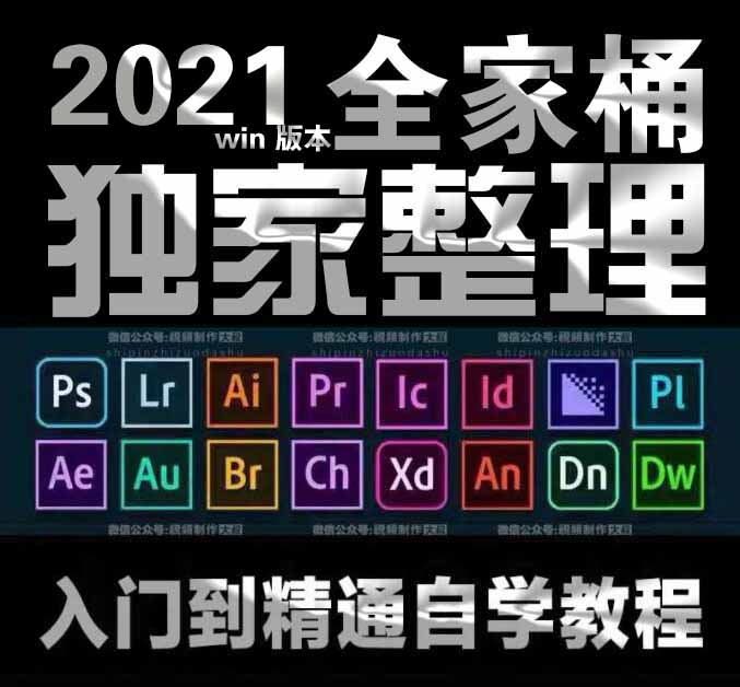 2021-win版自学视频教程