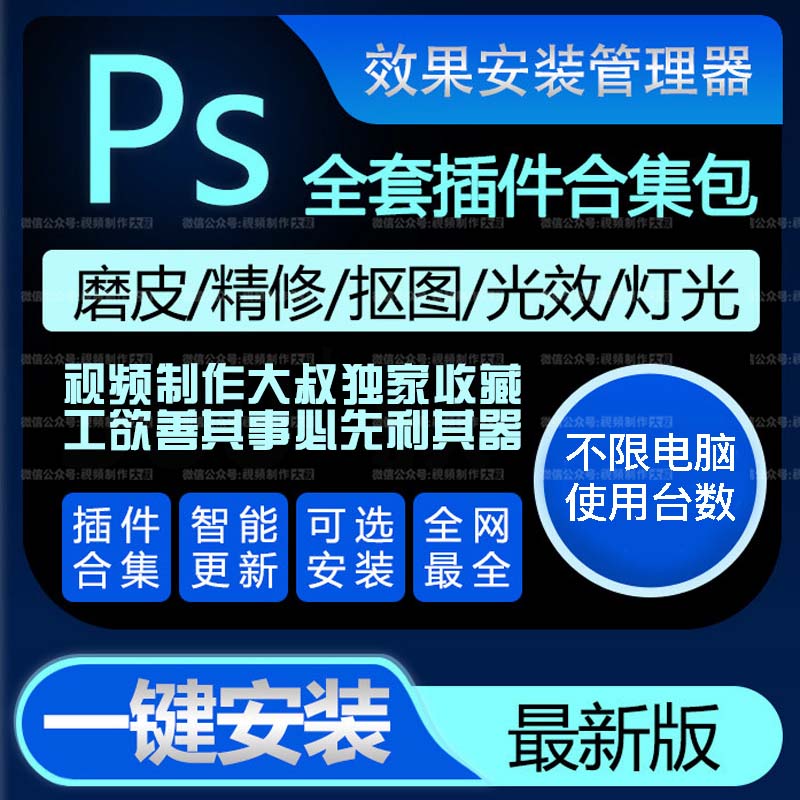 PS插件合集【Win版】, 一键安装版！玩转PS足够！