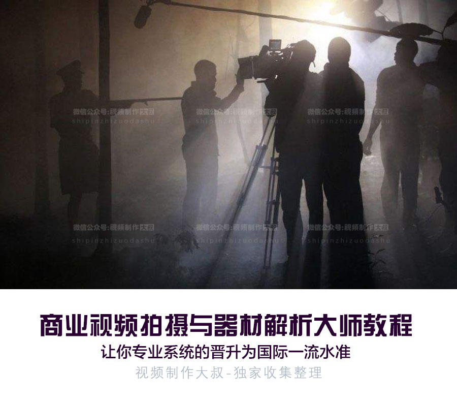 商业视频拍摄与器材解析大师教程，让你专业系统的晋升为国际一流水准