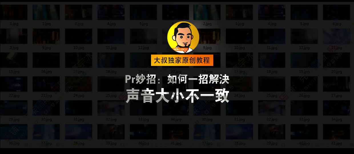 独家教程| 在Pr中一键同步所有视频的音量大小 