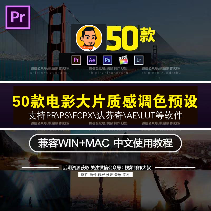 50种电影大片质感调色预设,支持PR\PS\FCPX\达芬奇\AE\LUTS等软件