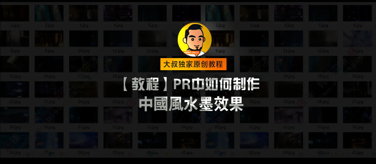 教程｜大叔教你在PR中制作中国风水墨效果. 0基础小白也能轻松上手