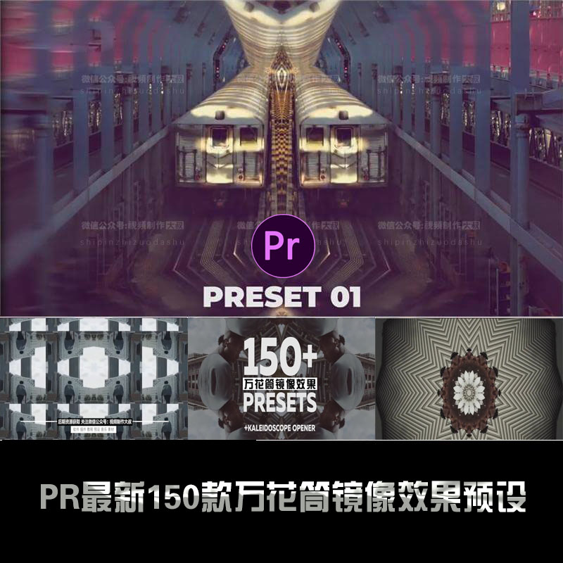 PR最新150款万花筒镜像效果预设