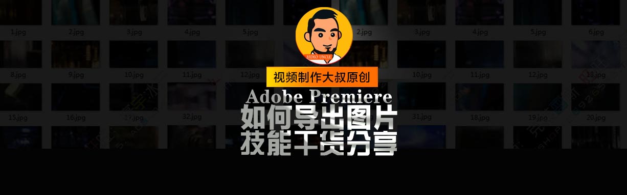 独家教程: Premiere中如何秒速导出单帧图片？