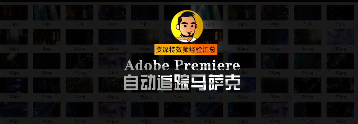 【原创教程】PR如何制作自动跟踪马赛克效果教程！