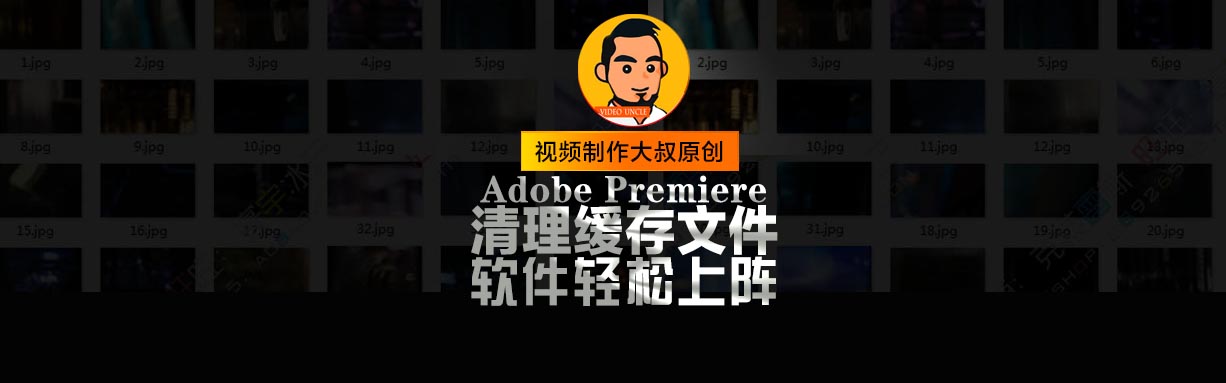 我的PR软件运行有点卡？​如何清理Premiere 缓存文件？
