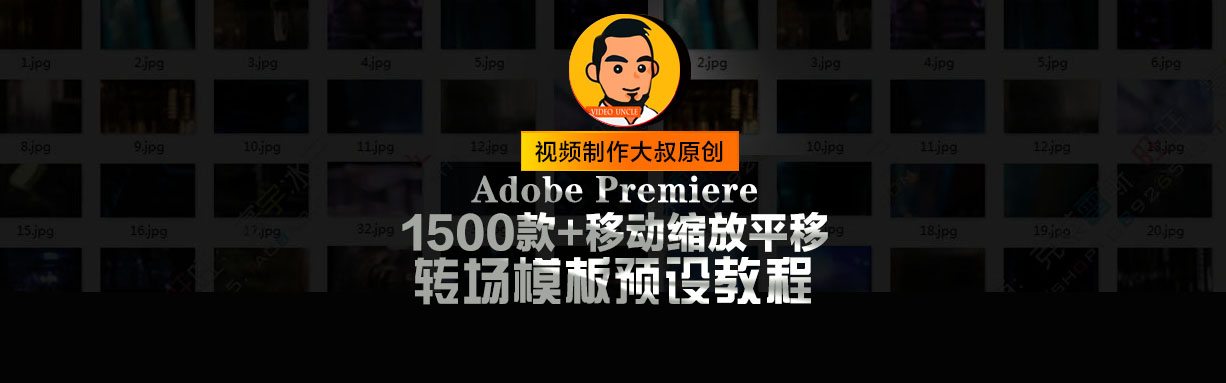 1500款+移动缩放平移色彩分离转场模板预设的教程！赠模板预设下载福利！