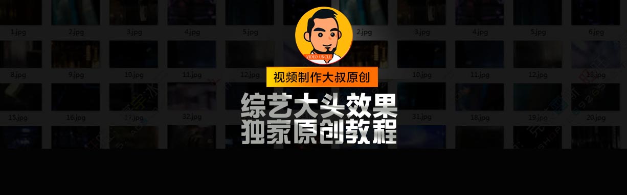 原创教程 | Premiere制作综艺大头效果教程