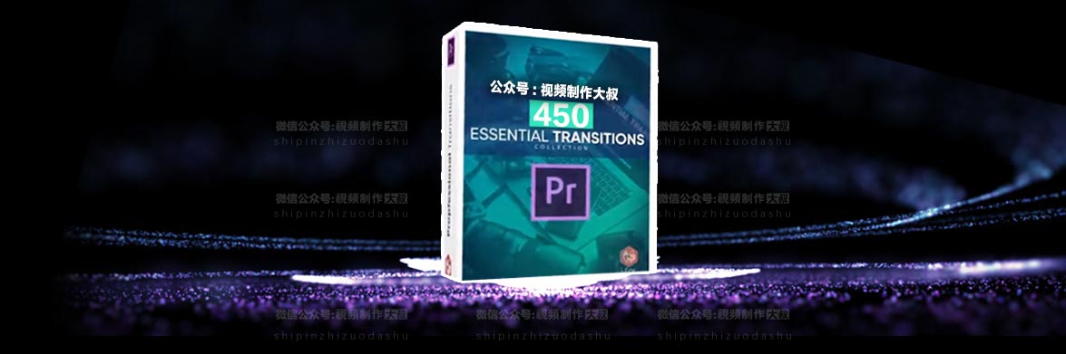 2020最新450款pr扭曲缩放平移无缝视频转场,简直太酷炫了！