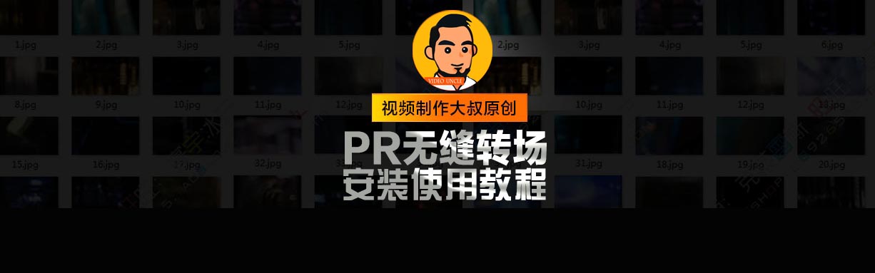 教程 | PR无缝转场预设插件安装使用教程, 教您玩转抖音酷炫转场！