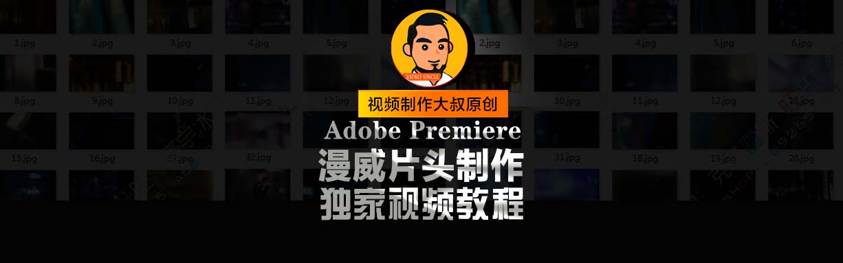 PR漫威片头制作教程,1分钟学会制作大片