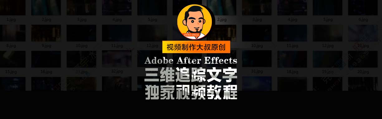 AE实景三维运动文字合成教程,您的教程该更新了！