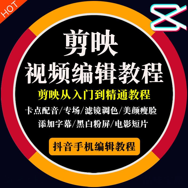 抖音剪映手机视频剪辑教程,入门到精通实战教程