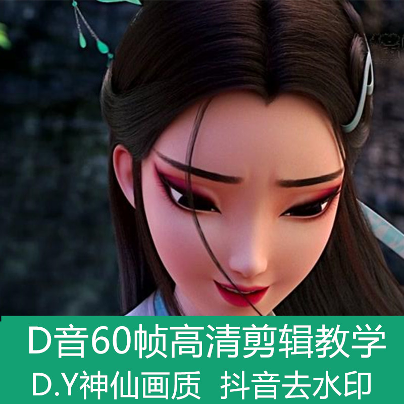 抖音PR剪辑60帧视频高清剪辑教程,赠插件软件等工具！