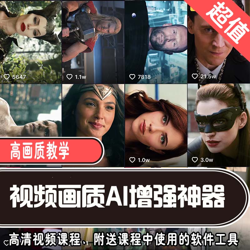 视频画质AI智能增强神器！抖音爆款超高清视频必备！