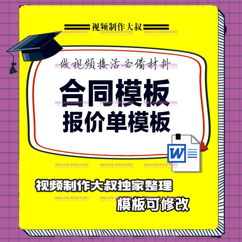 独家藏货 ||视频制作合同和报价单模板