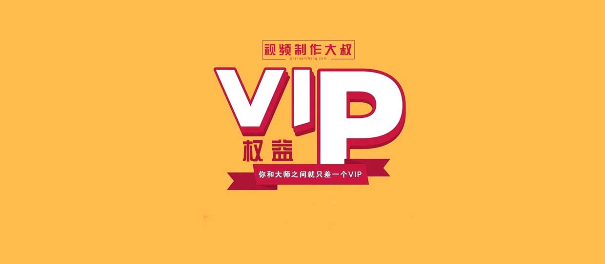 PR自学网会员-VIP介绍