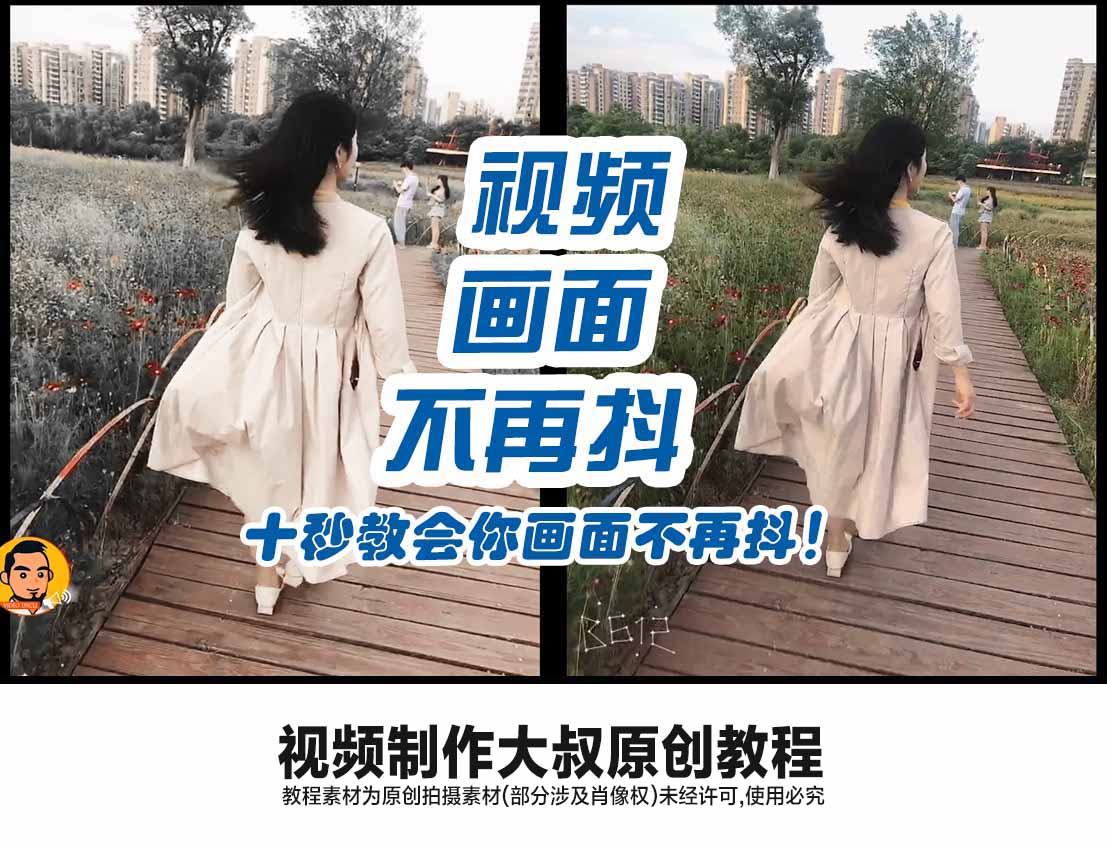 PR教程:10秒教会你修复视频画面抖动! 乘风破浪的小姐姐来啦！