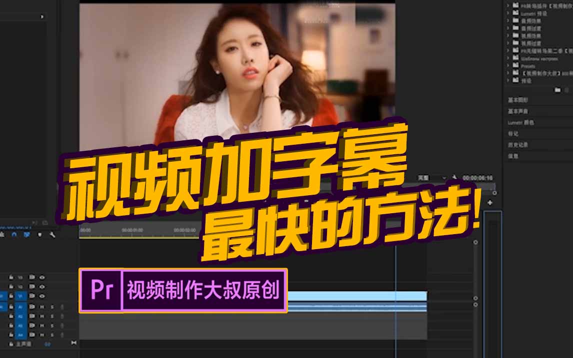 同样是Pr加字幕, 为啥你要2小时而别人只用5分钟？这个方法学起来！