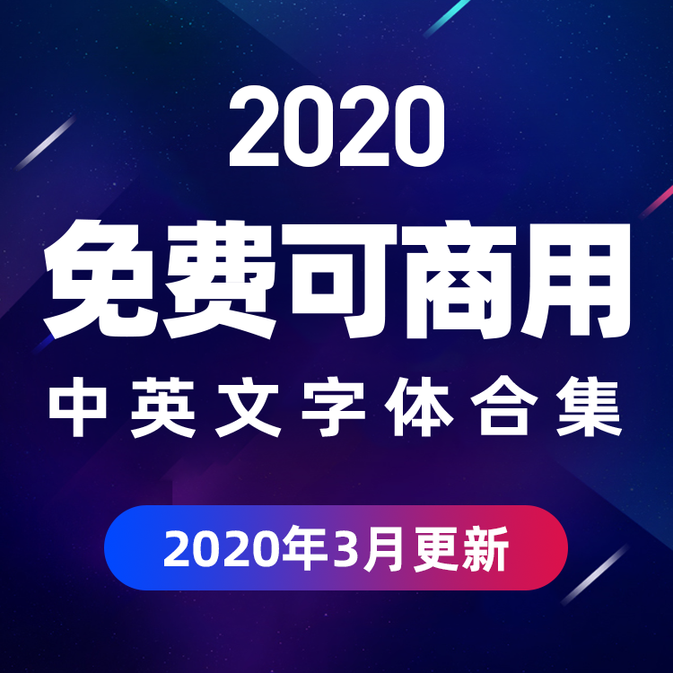 130款可商用字体！