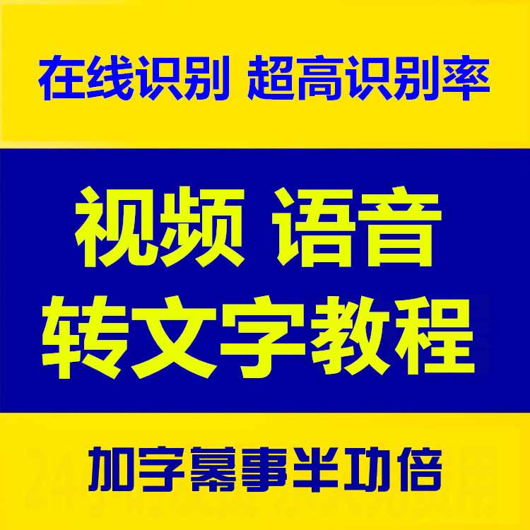 视频音频语音录音转文字教程,让您事半功倍！