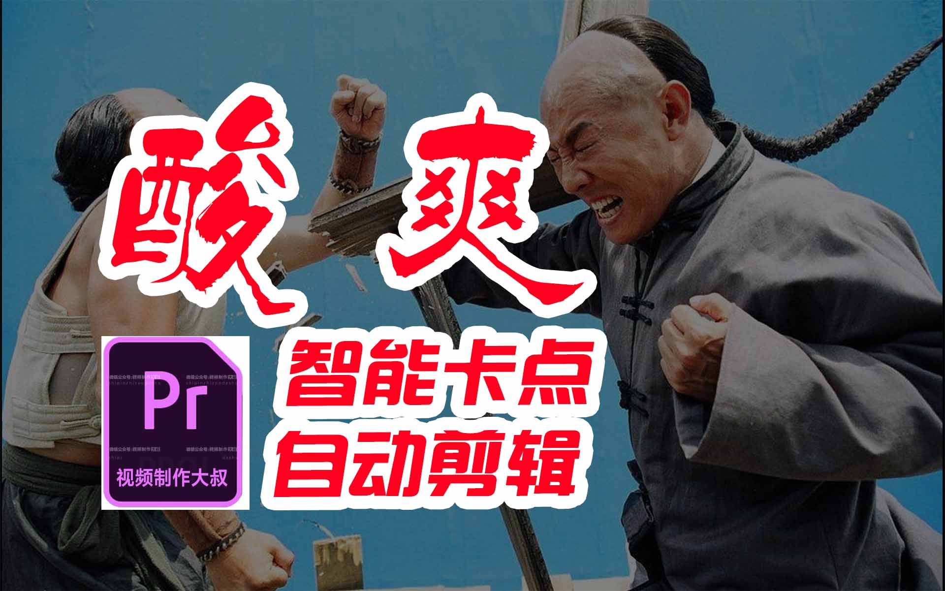 Premiere卡点自动剪辑教程，释放双手智能剪辑太酸爽！