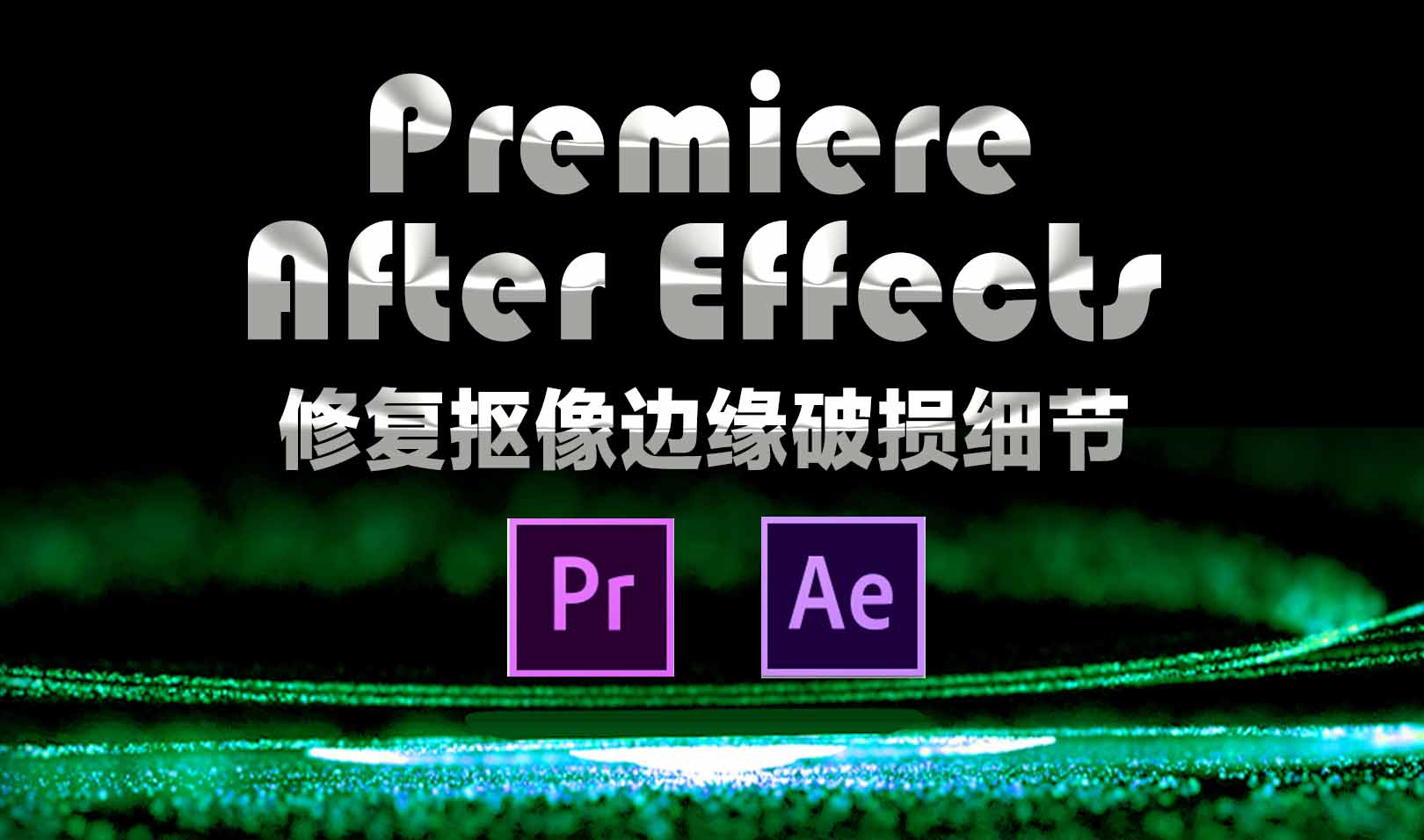 AE/PR自动修复抠像损坏还原边缘细节 Rescue Matte Filler v1.2