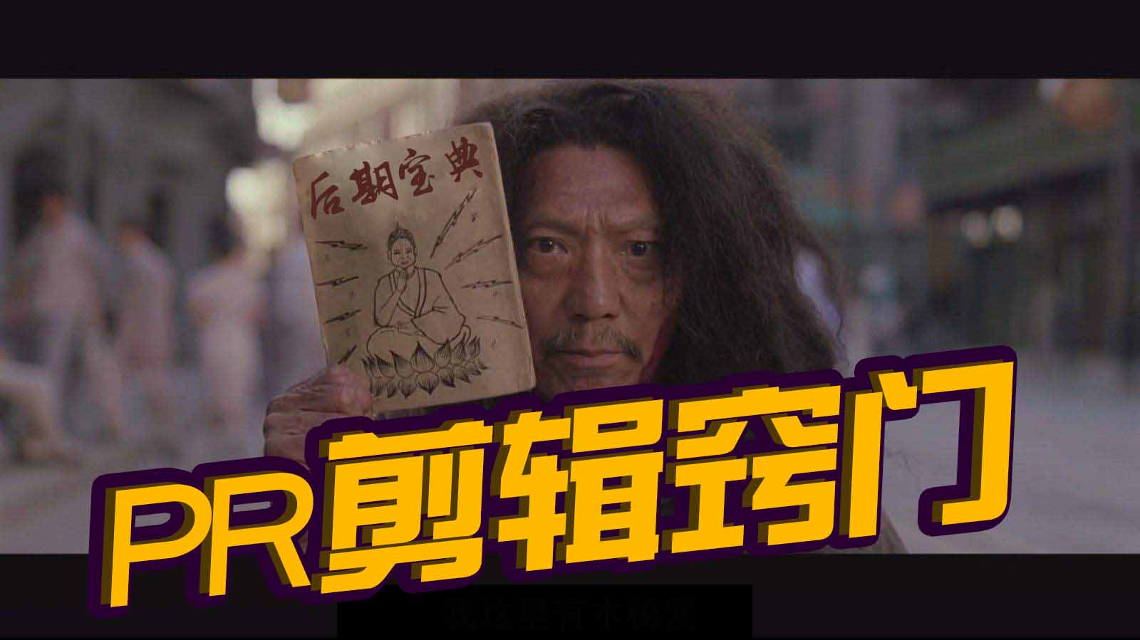 PR剪辑小窍门: 时间线居中播放预览, 视频剪辑老司机: 给力！