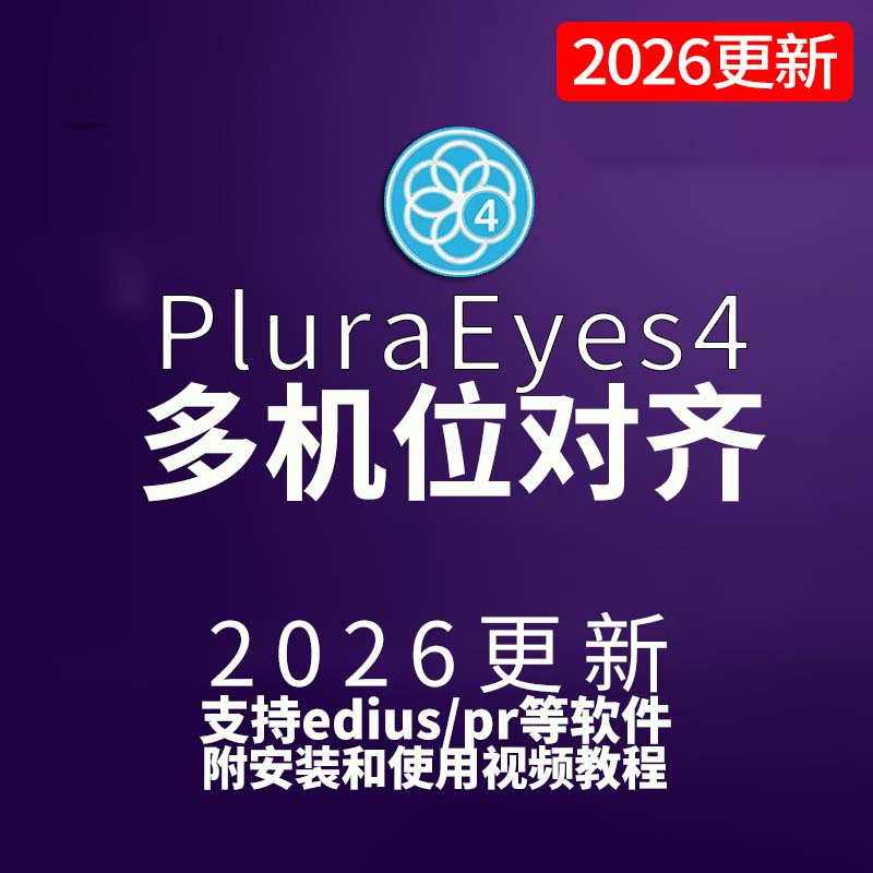 win系统Pr/Edius视频音频多机位自动对齐同步脚本PluralEyes4插件