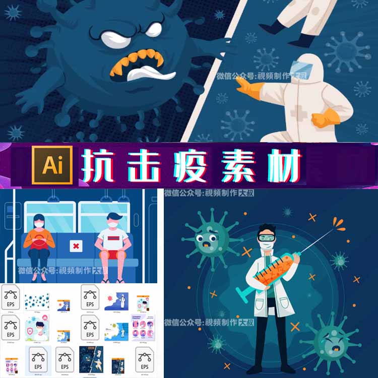 高质量的Ai防控疫情的矢量素材！设计师必备！