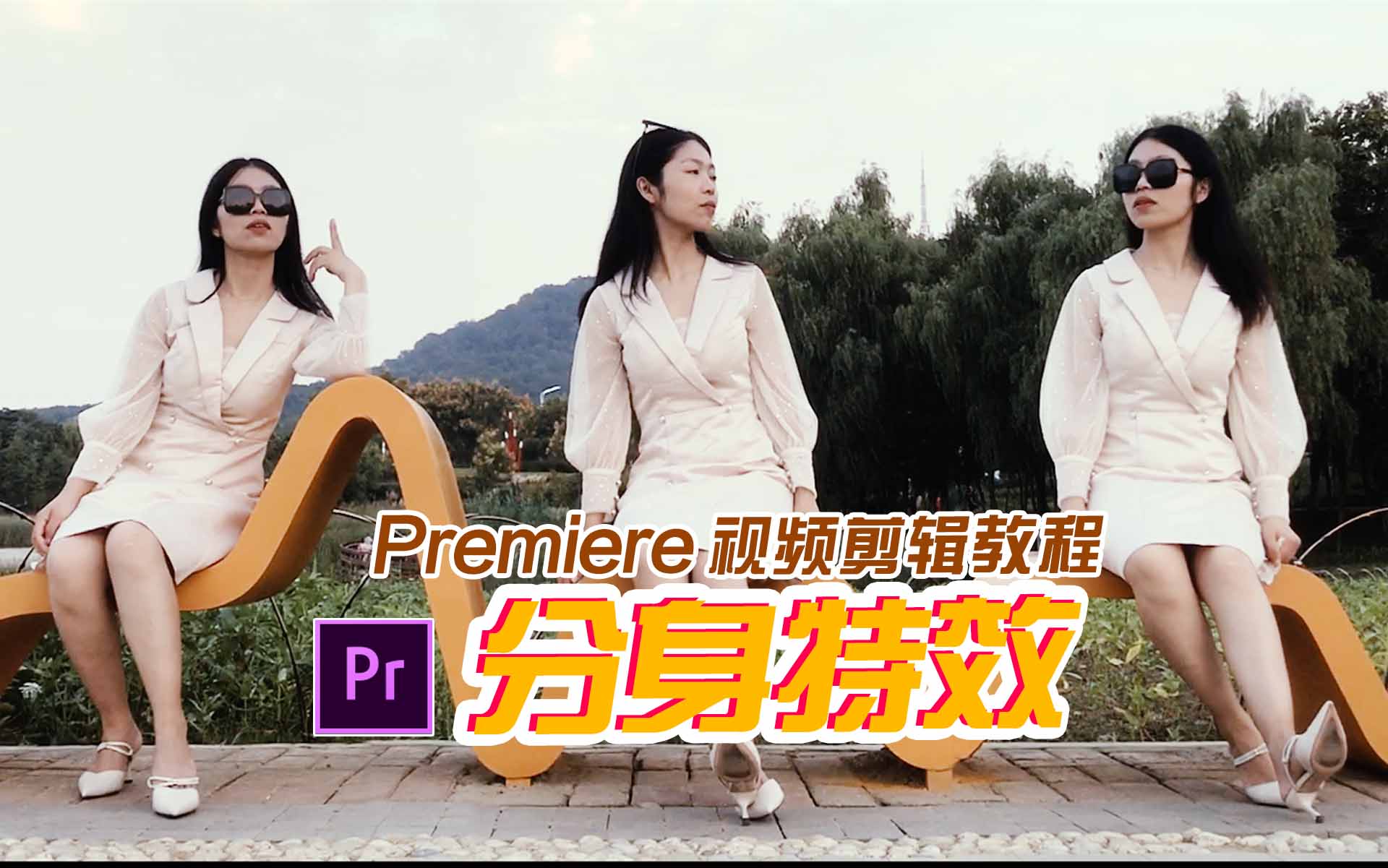 Premiere 如何制作分身特效？PR剪辑必备看！
