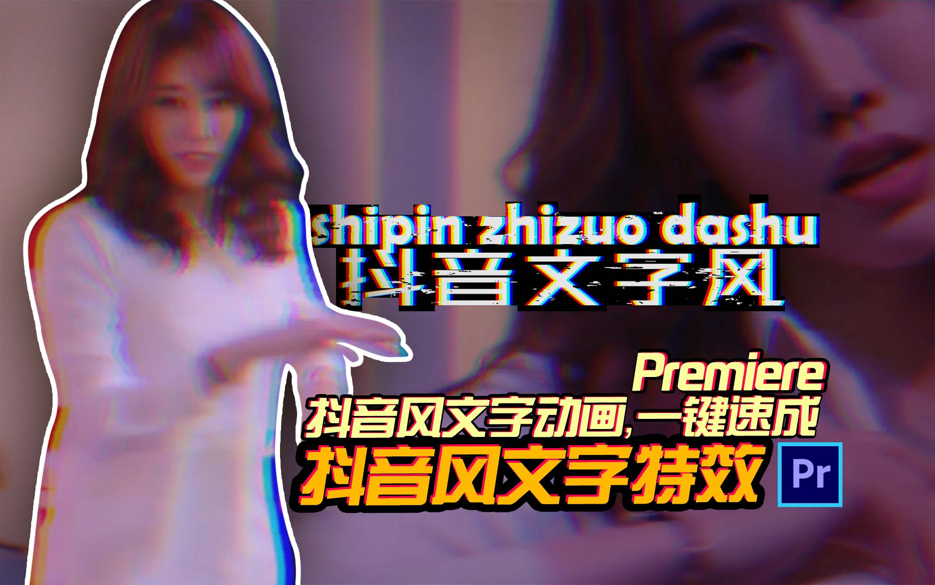 PR教程：抖音风文字动画，一键生成！VR数字故障插件详解！