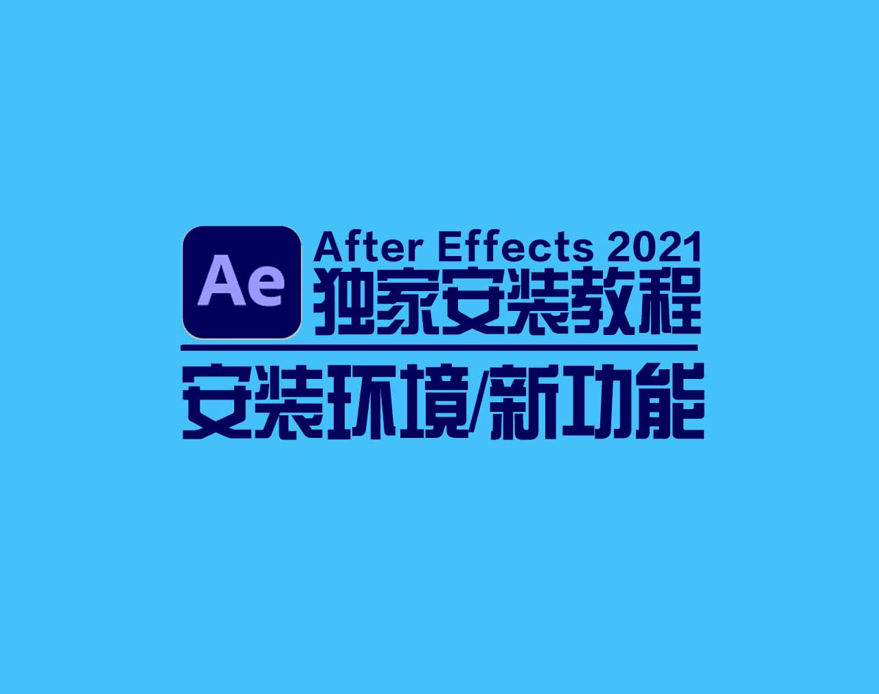 After Effects 2021安装教程/新功能/安装环境要求