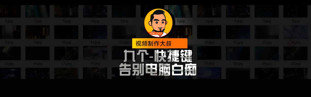 九个常用的电脑快捷键，让你告别电脑白痴