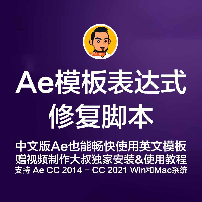 AE表达式修复脚本，赠使用教程，中文版AE套模板必备脚本