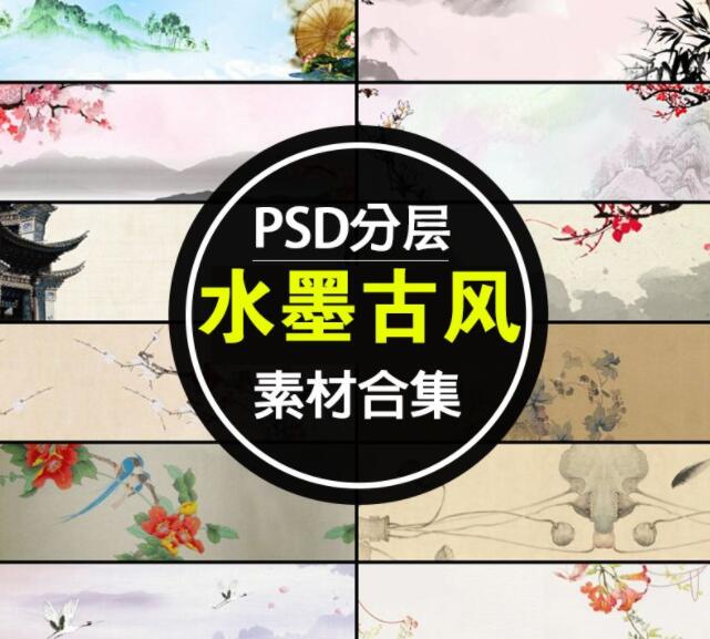 工笔画水墨古风素材psd素材合集，设计师必备