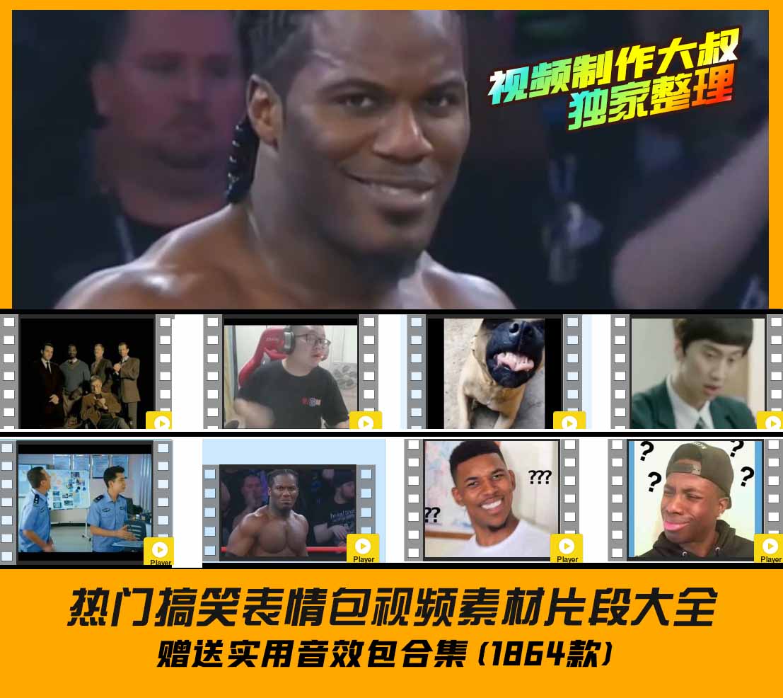 短视频创作必备：热门搞笑表情包视频素材剪辑片段大全+热门音效！