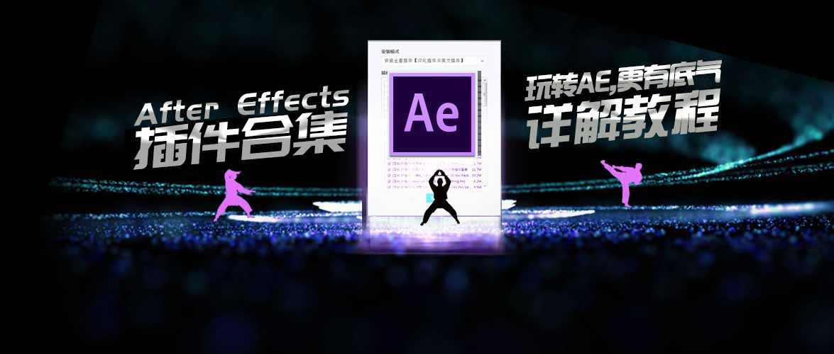 全新AE插件合集安装视频教程, 手把手教您安装！