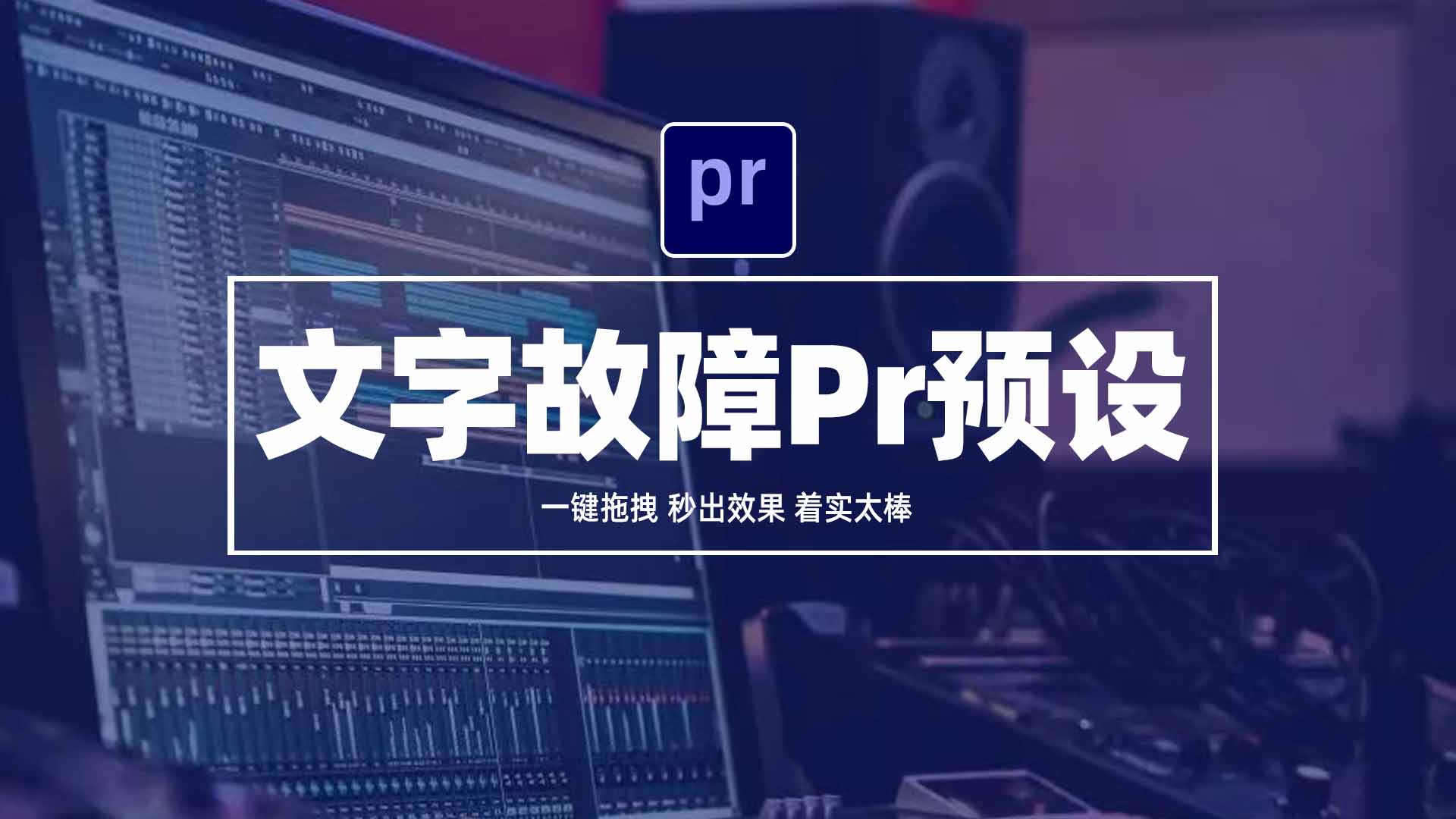 Pr文字故障出入画预设安装使用教程！一键拖拽，秒出效果