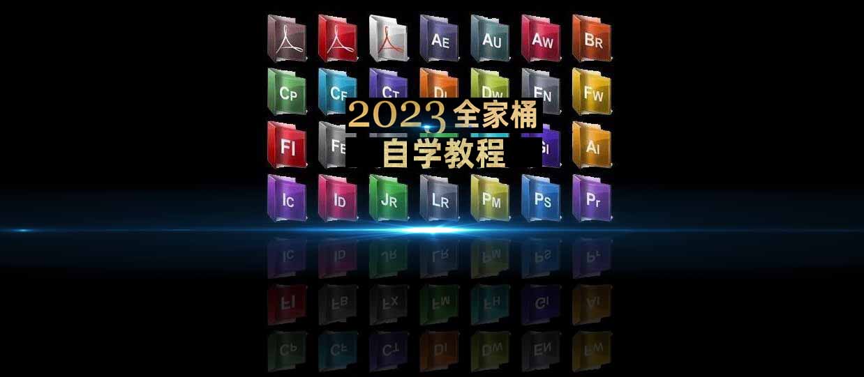 2023-win版自学视频教程