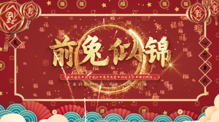 2023兔年Ae拜年新年模板合集