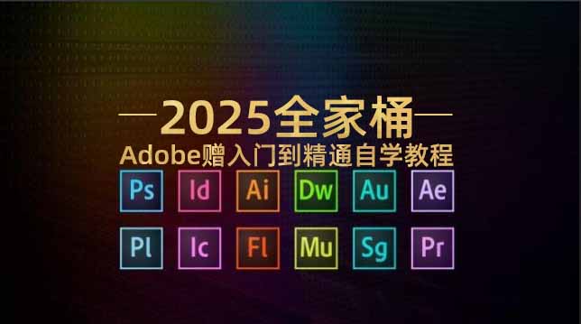 2025全家桶-Win版自学视频教程