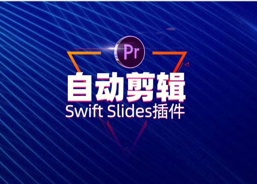 Pr自动剪辑脚本,Swift Slides保姆安装教程！电子相册视频制作必备！支持批量添加不同转场！