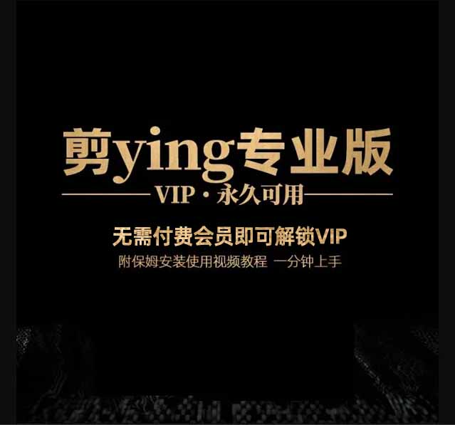 剪¹Y¹-电脑¹版-V.I.P会员解¹锁，支持多台电脑永久使用！附125套剪映模版，