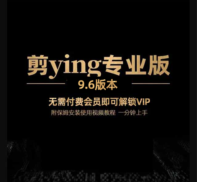 2026升级剪映电脑专业版版9.6. VIP功能已解锁, 支持永久使用