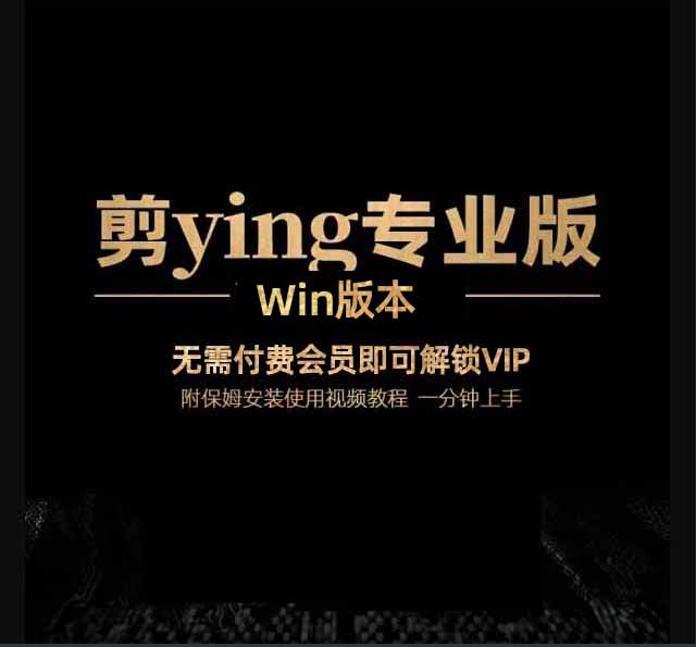 剪ying电脑版11.1，可解锁VIP导出！